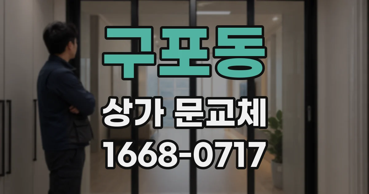구포동 상가 문교체