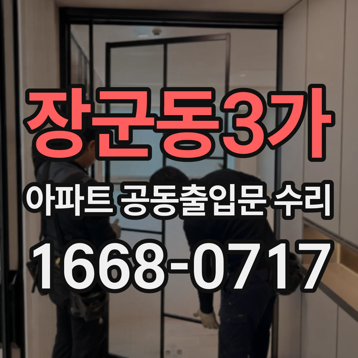 장군동3가 아파트 공동출입문 수리