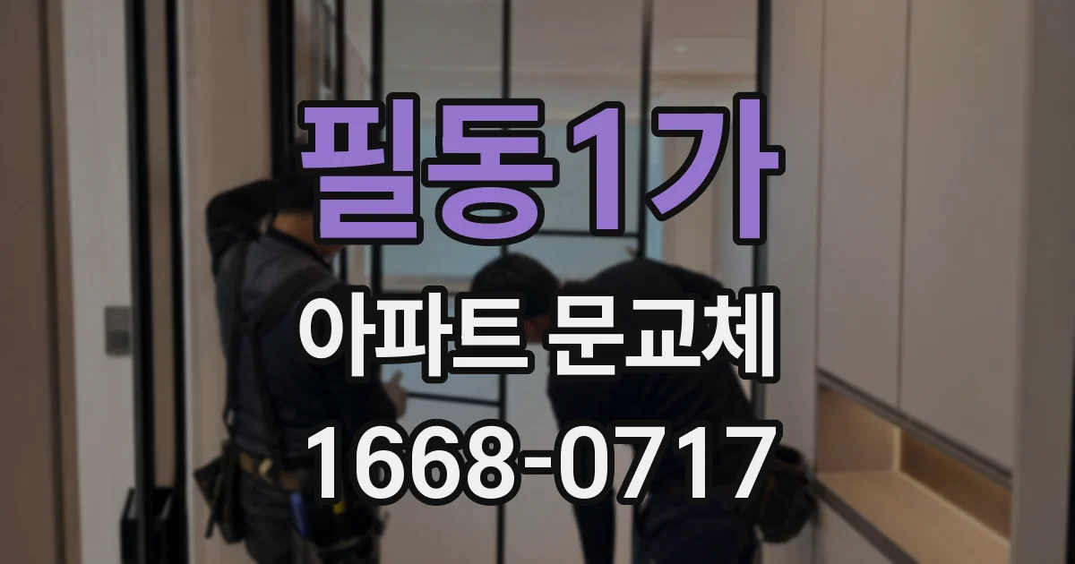 필동1가 아파트 문교체