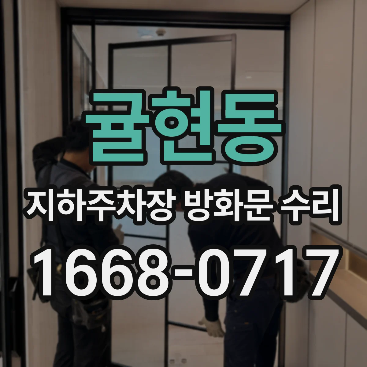 귤현동 지하주차장 방화문 수리
