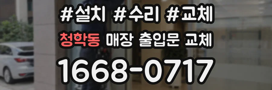 청학동 매장 출입문 교체