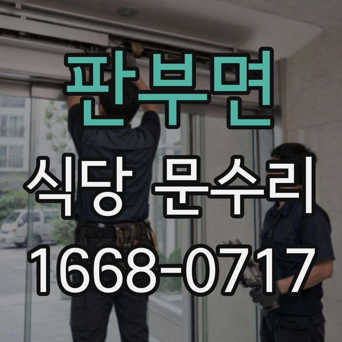 판부면 식당 문수리