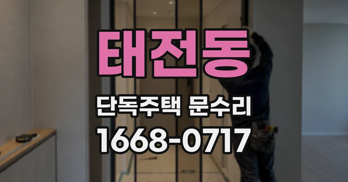 태전동 단독주택 문수리