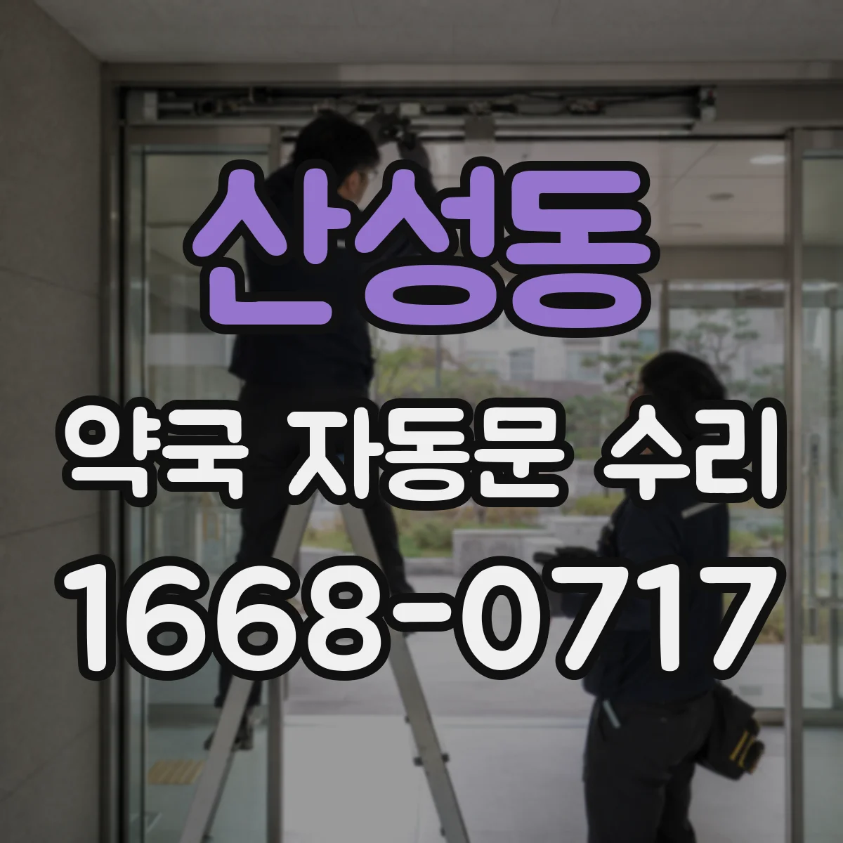 산성동 약국 자동문 수리