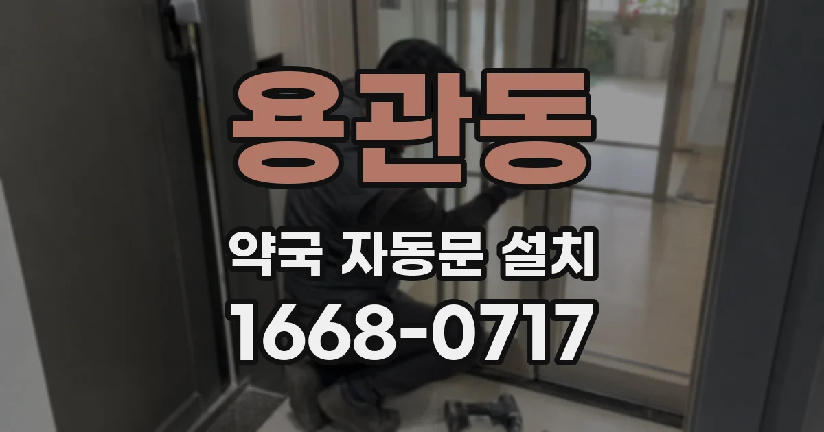 용관동 약국 자동문 설치