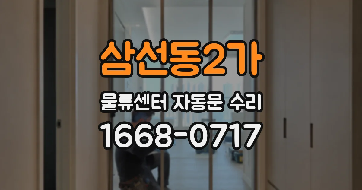 삼선동2가 물류센터 자동문 수리