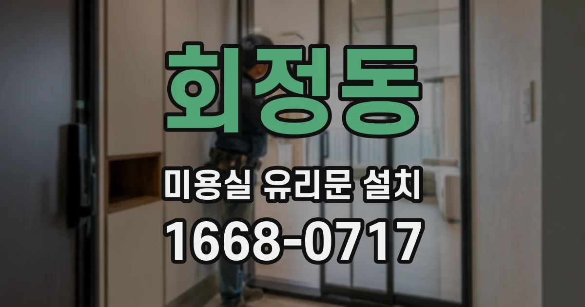 회정동 미용실 유리문 설치