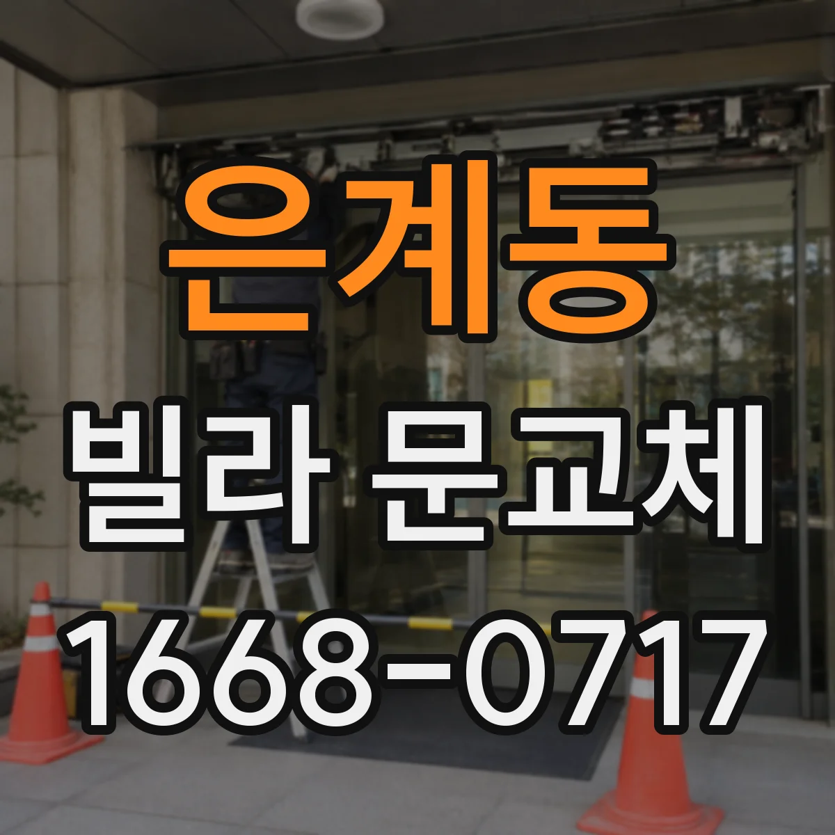 은계동 빌라 문교체