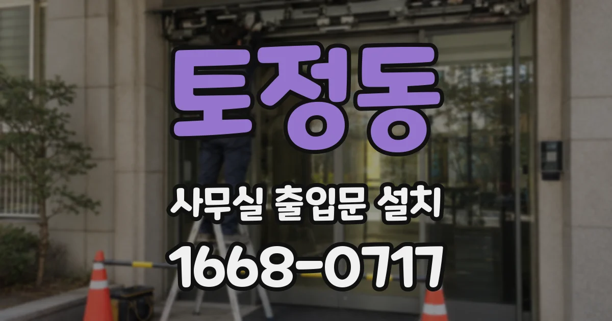 토정동 사무실 출입문 설치