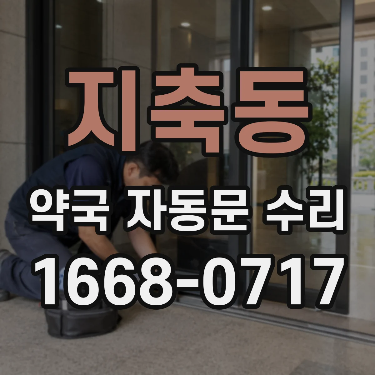 지축동 약국 자동문 수리