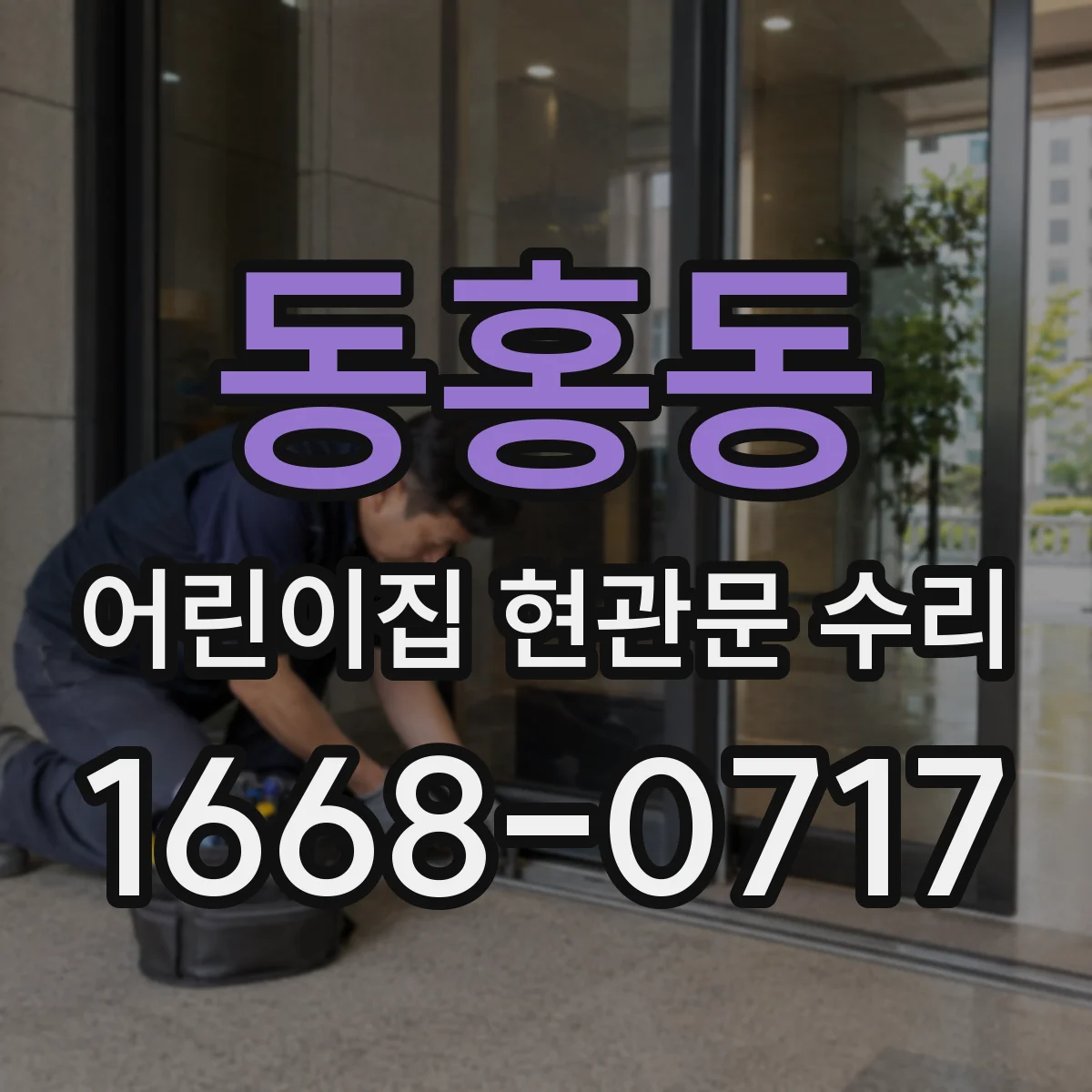동홍동 어린이집 현관문 수리