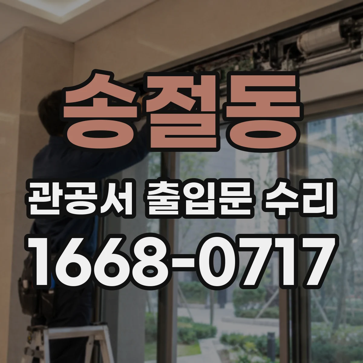 송절동 관공서 출입문 수리