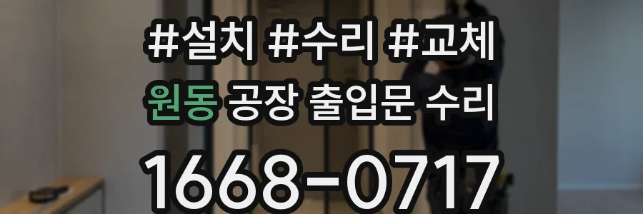 원동 공장 출입문 수리