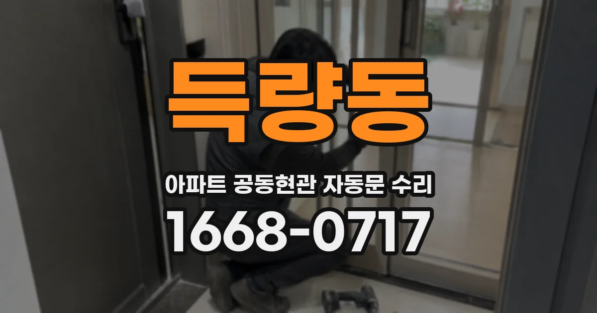 득량동 아파트 공동현관 자동문 수리