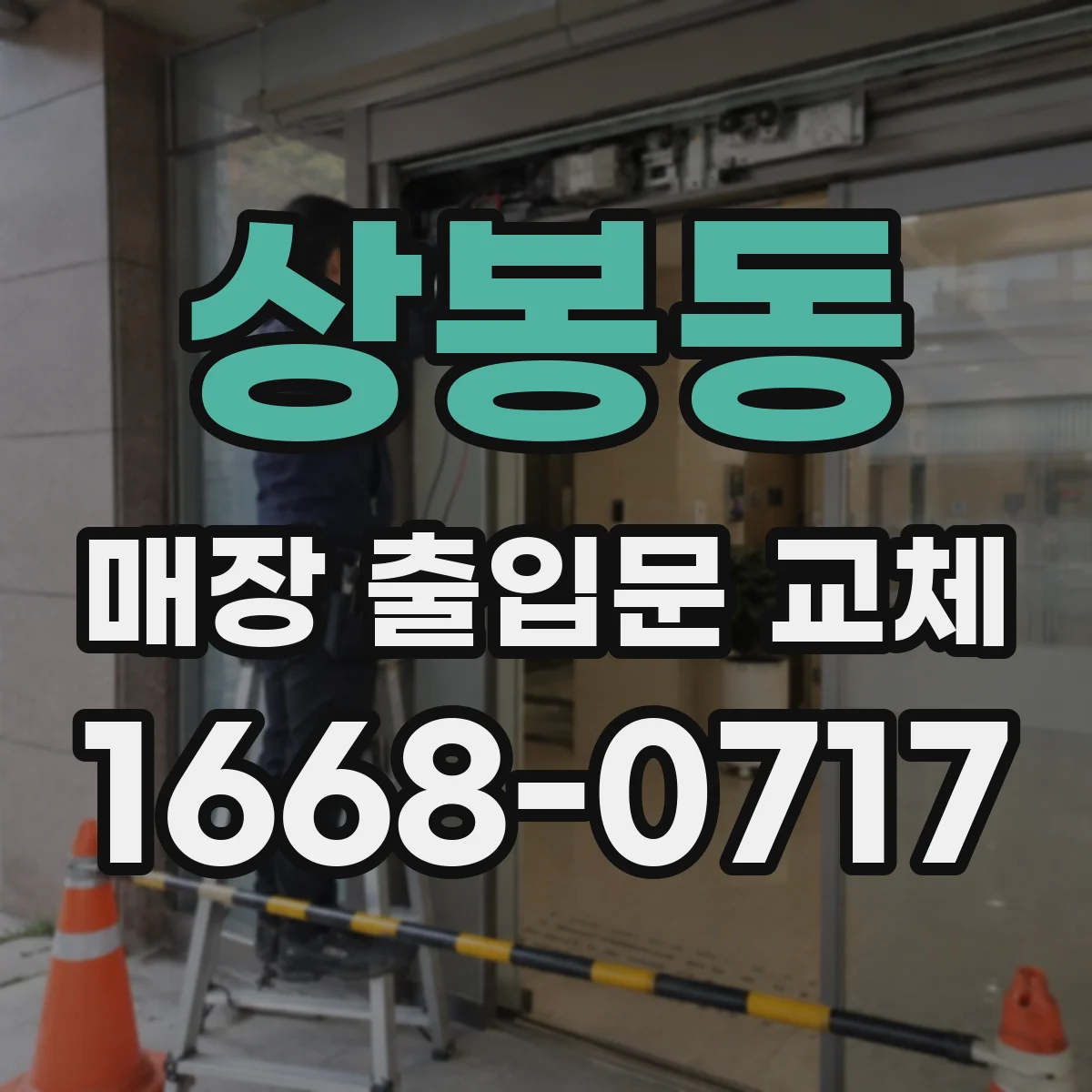 상봉동 매장 출입문 교체