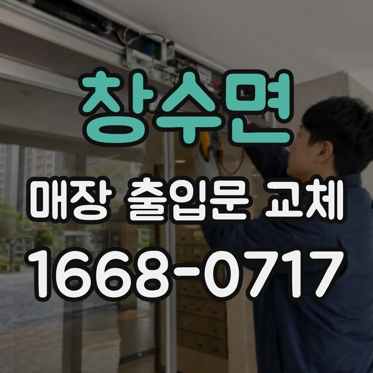 창수면 매장 출입문 교체