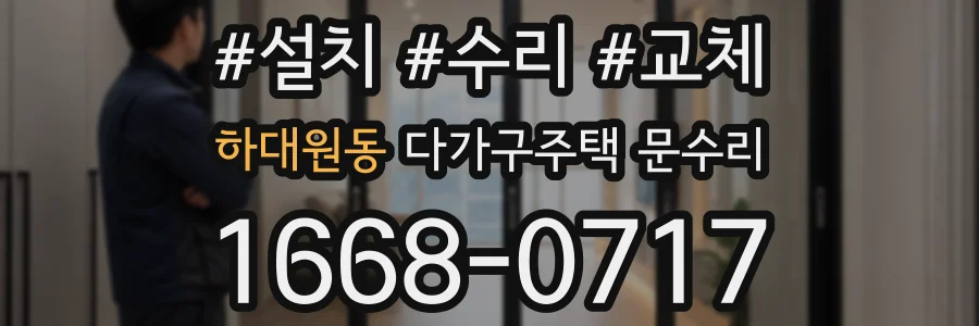 하대원동 다가구주택 문수리