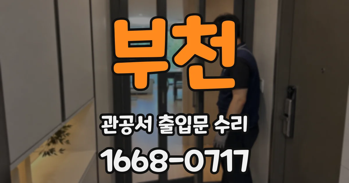 부천 관공서 출입문 수리