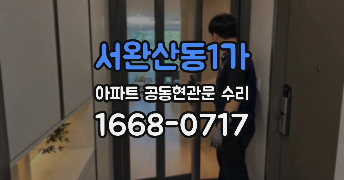 서완산동1가 아파트 공동현관문 수리