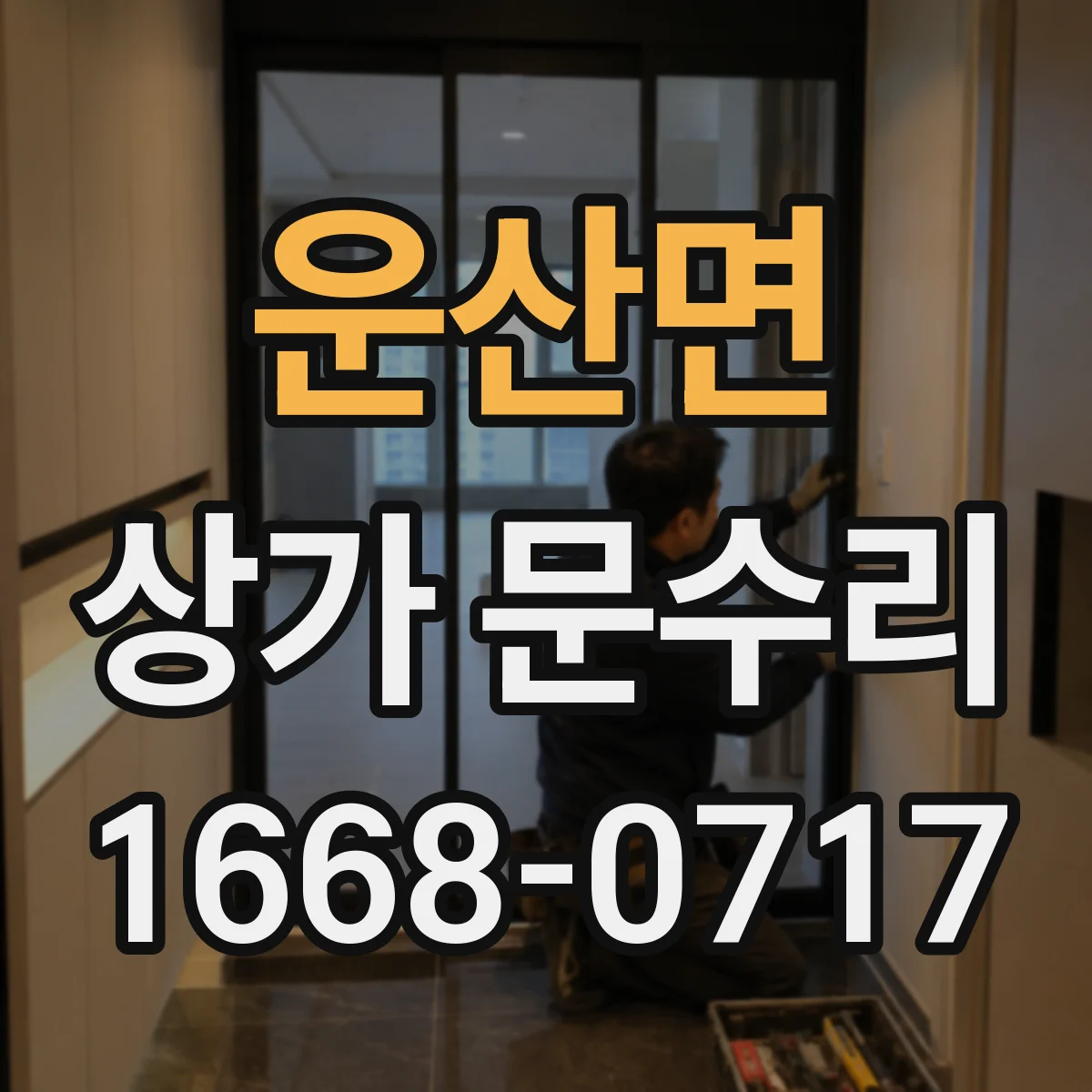 운산면 상가 문수리