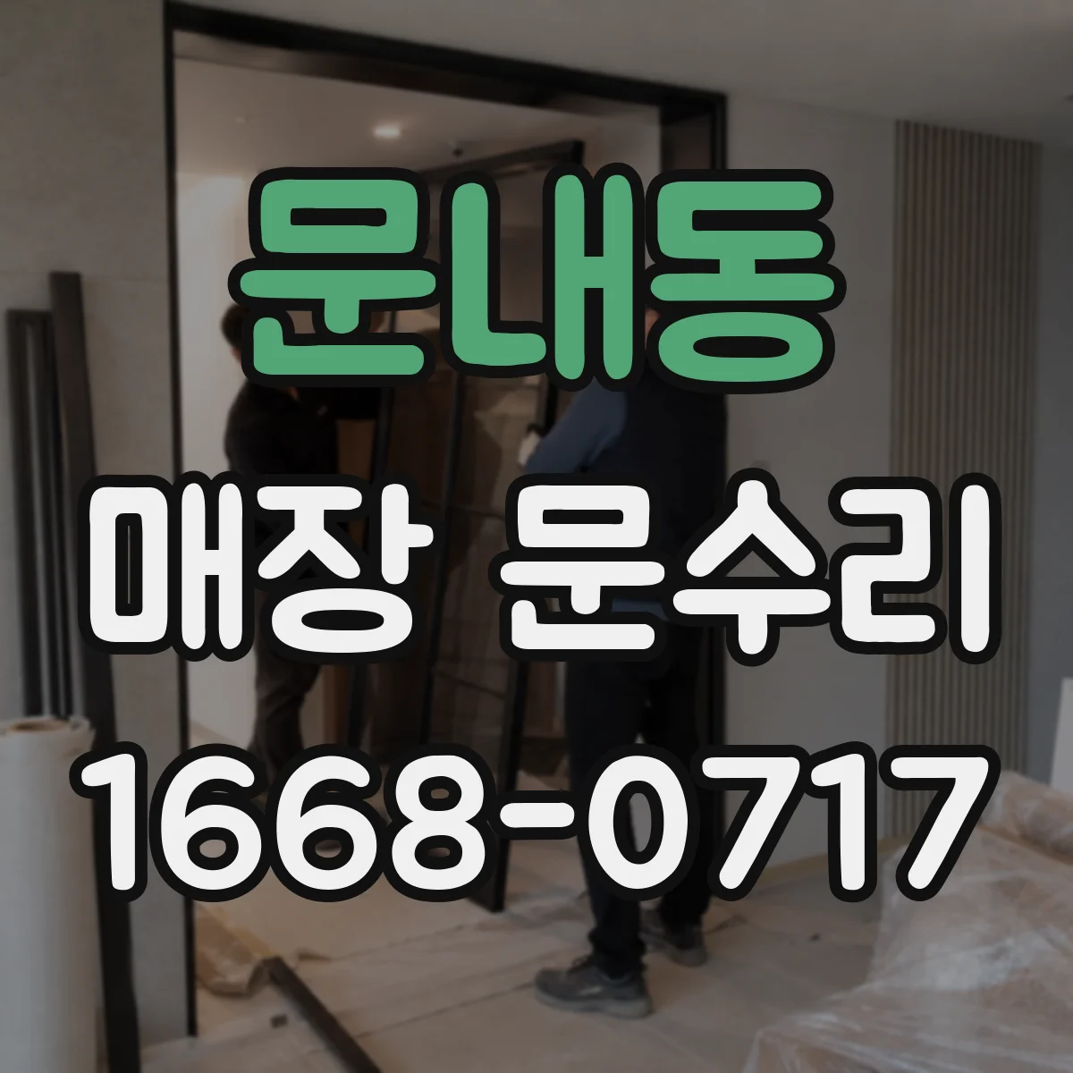 문내동 매장 문수리