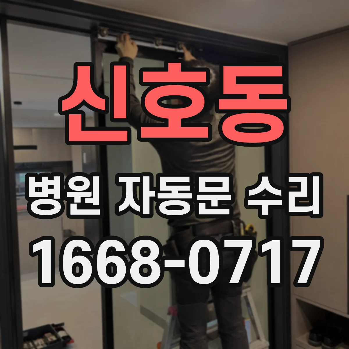 신호동 병원 자동문 수리