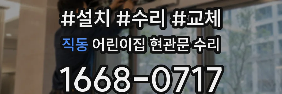 직동 어린이집 현관문 수리