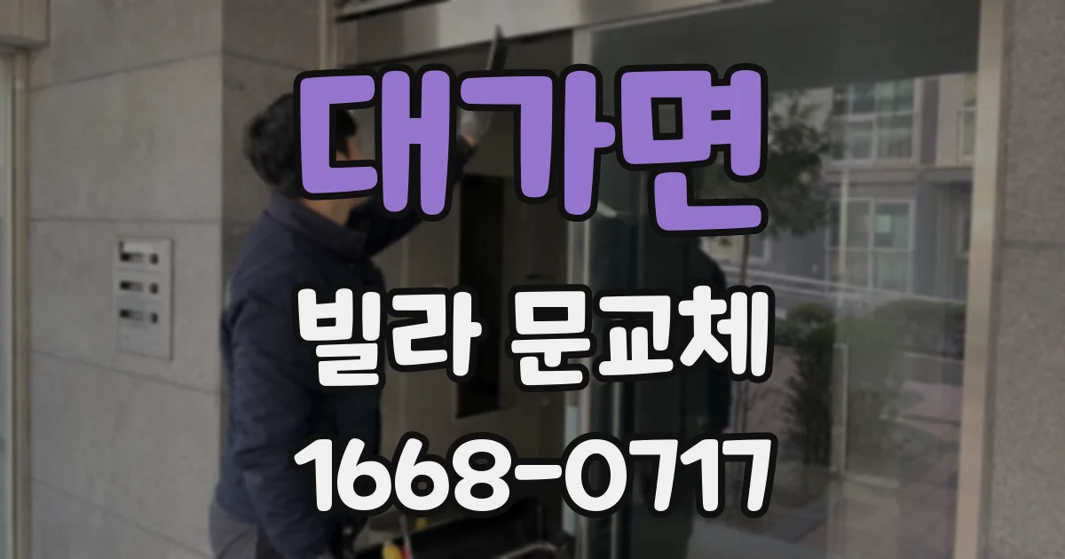 대가면 빌라 문교체