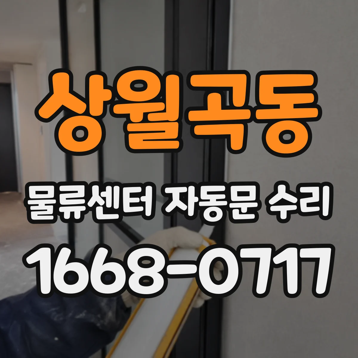 상월곡동 물류센터 자동문 수리