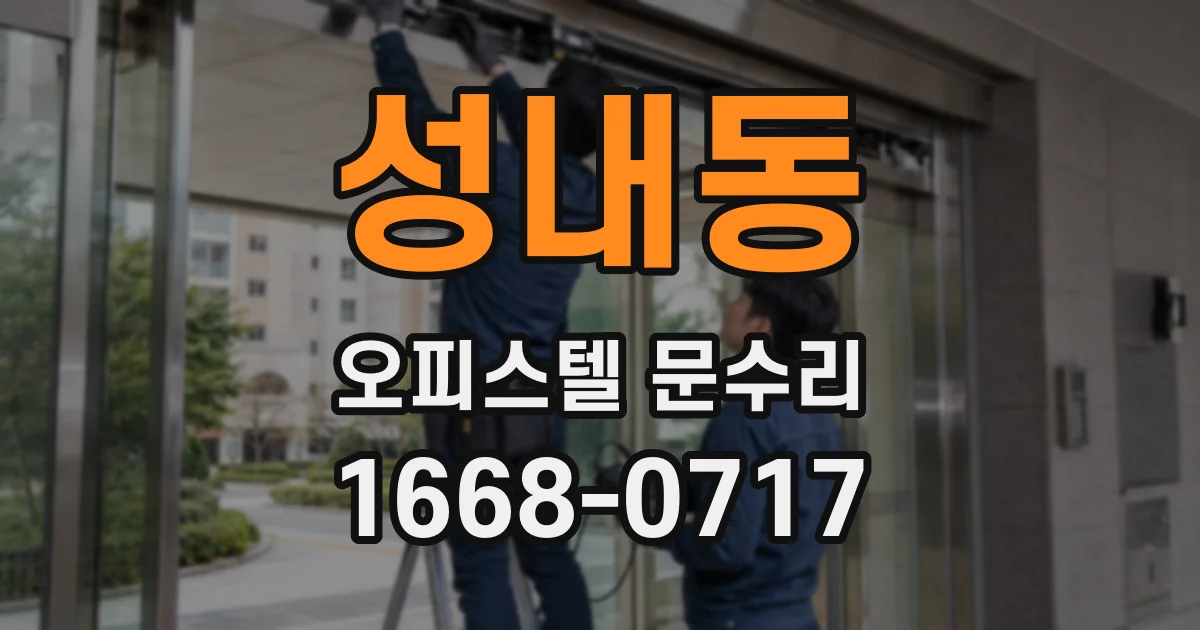 성내동 오피스텔 문수리