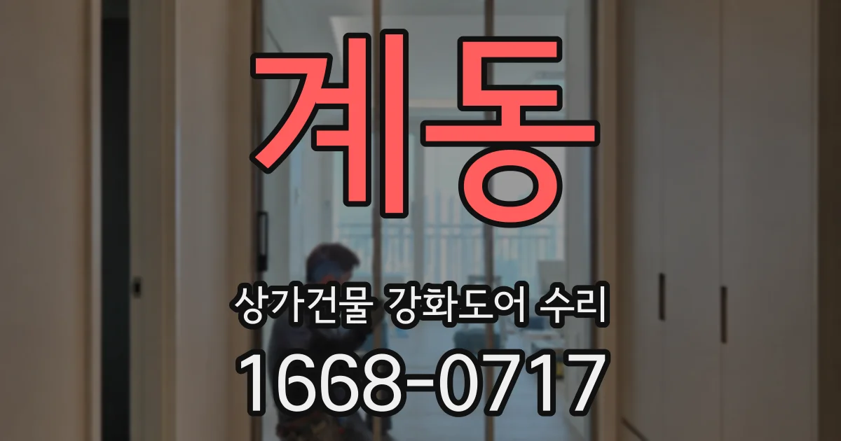 계동 상가건물 강화도어 수리
