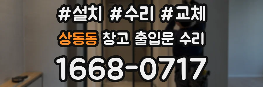 상동동 창고 출입문 수리