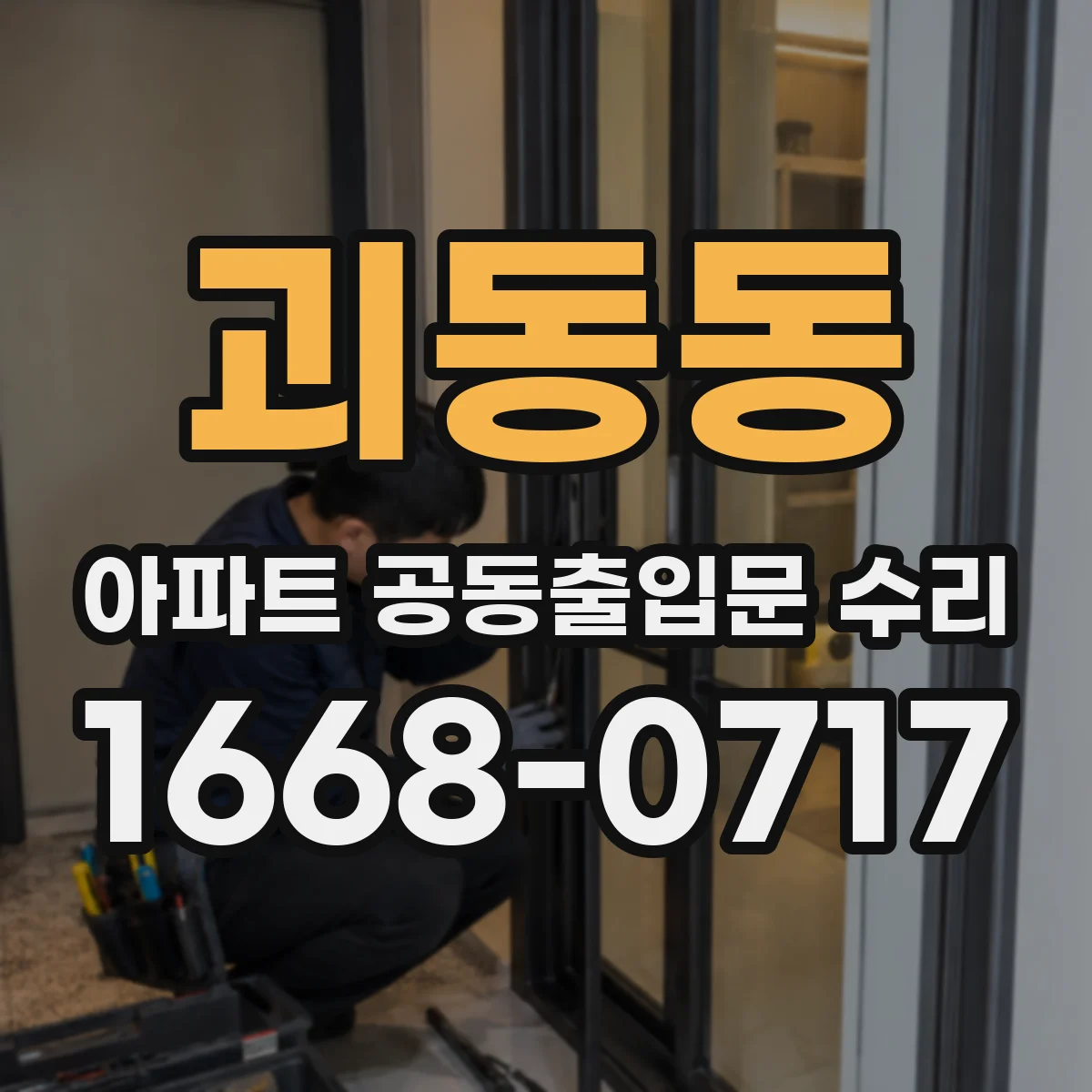 괴동동 아파트 공동출입문 수리