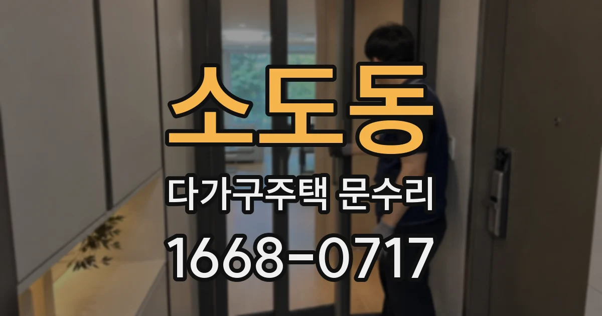 소도동 다가구주택 문수리