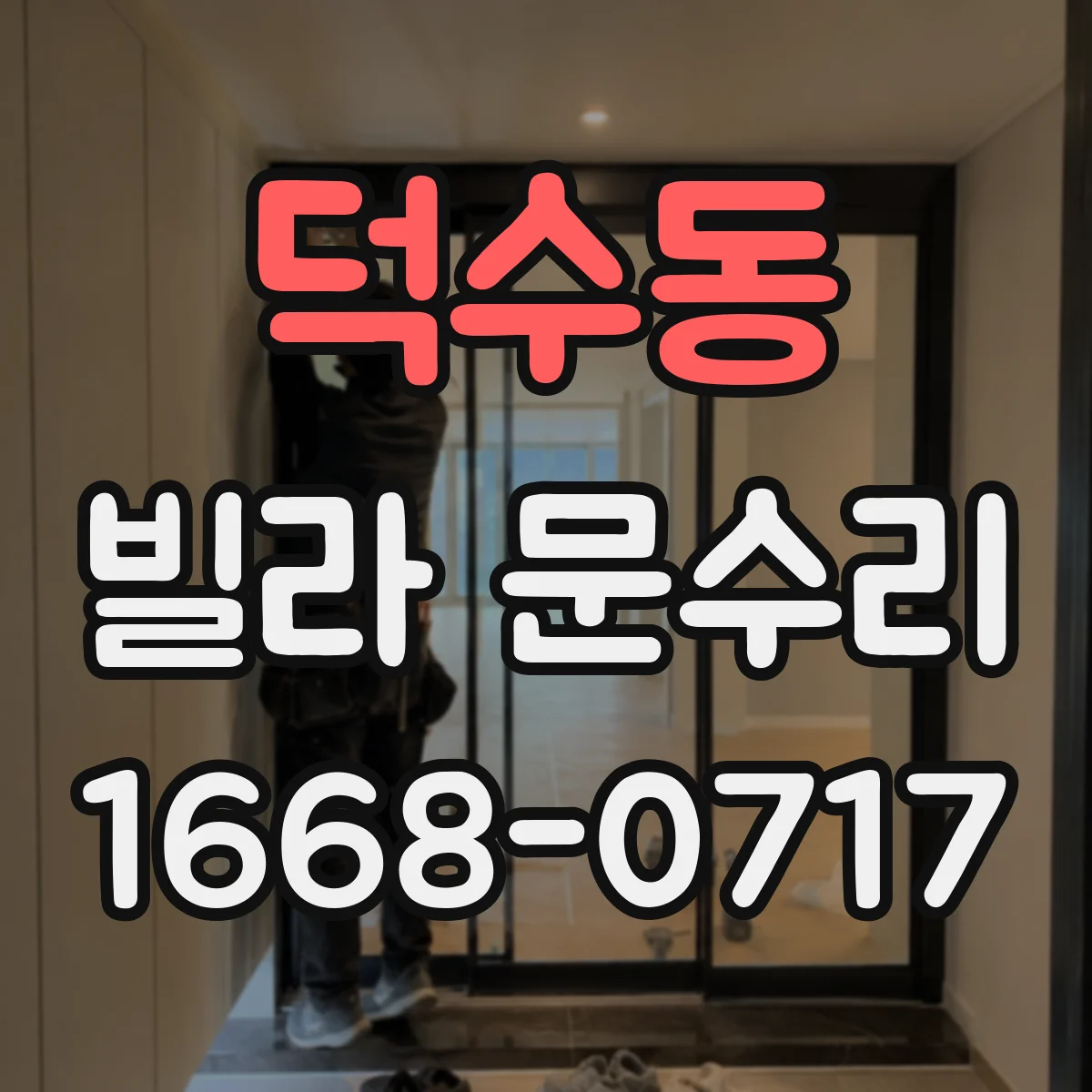 덕수동 빌라 문수리
