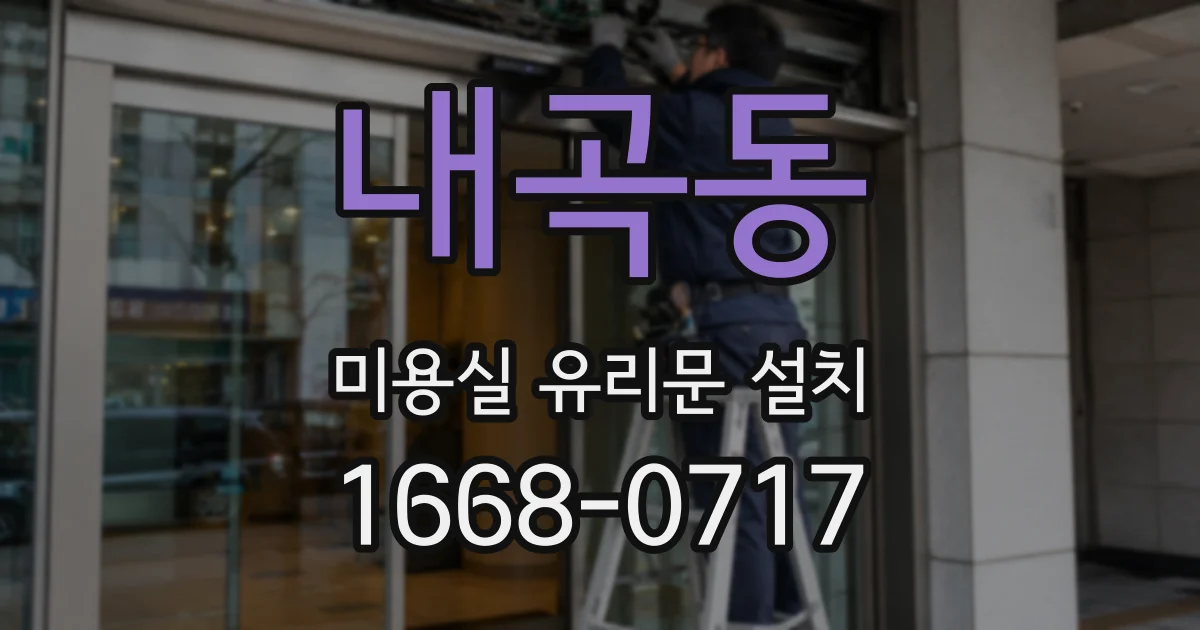 내곡동 미용실 유리문 설치