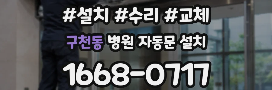 구천동 병원 자동문 설치