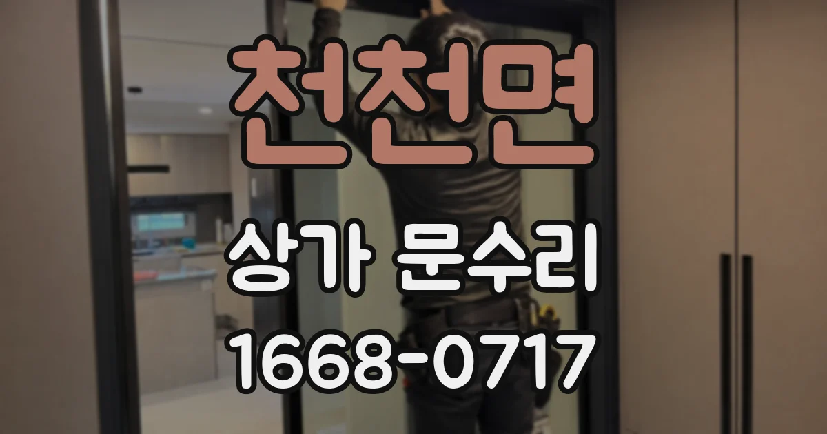 천천면 상가 문수리