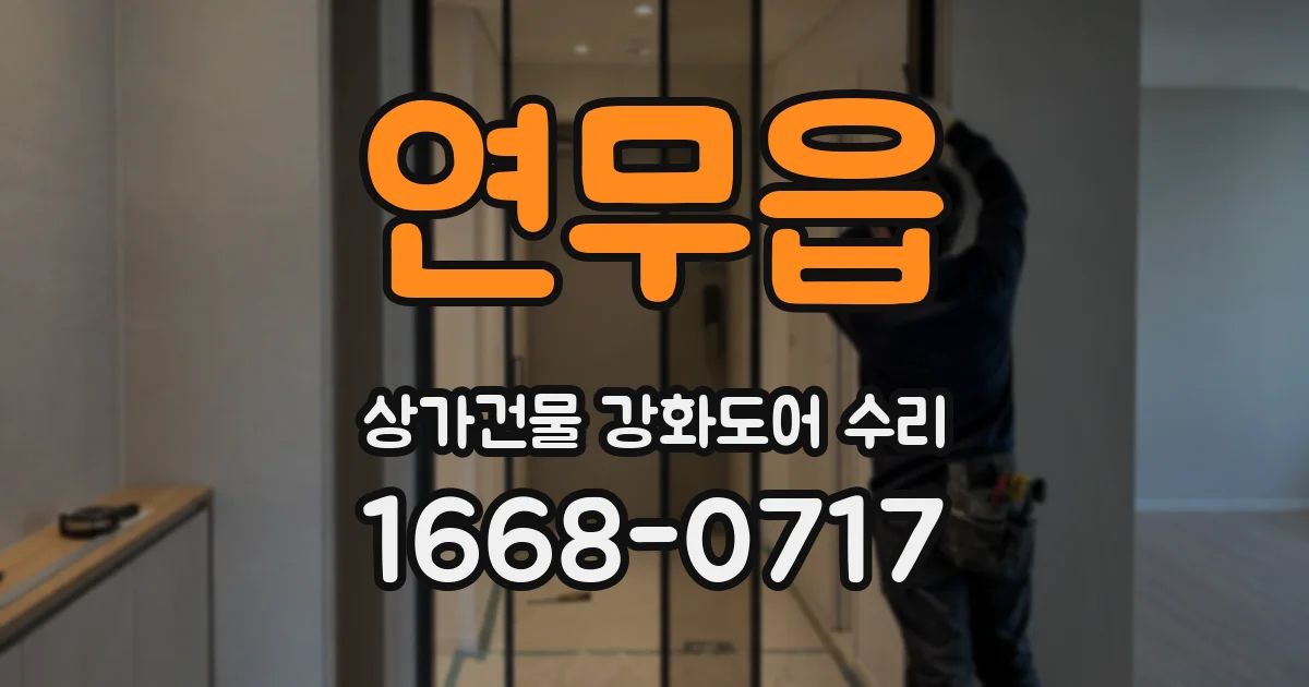 연무읍 상가건물 강화도어 수리