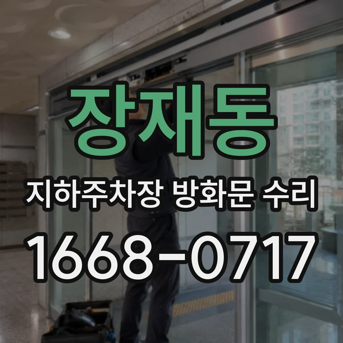 장재동 지하주차장 방화문 수리