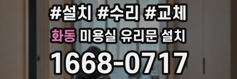 화동 미용실 유리문 설치