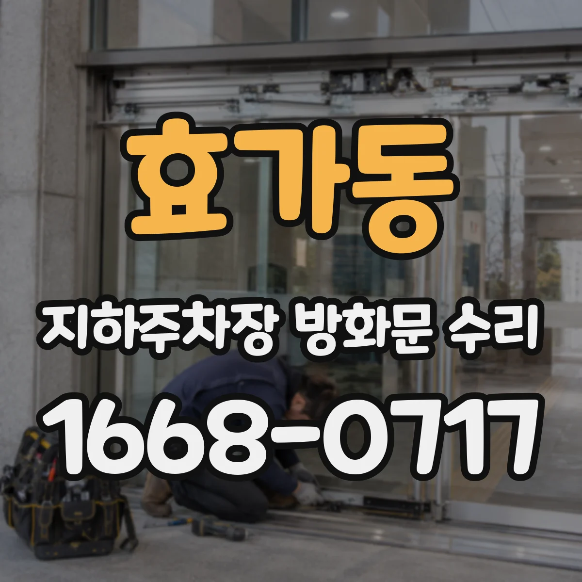 효가동 지하주차장 방화문 수리