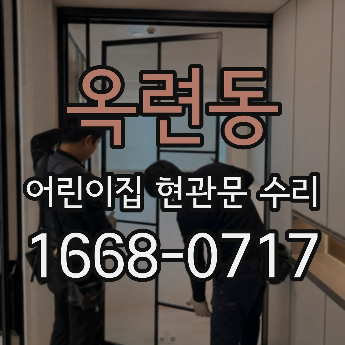 옥련동 어린이집 현관문 수리