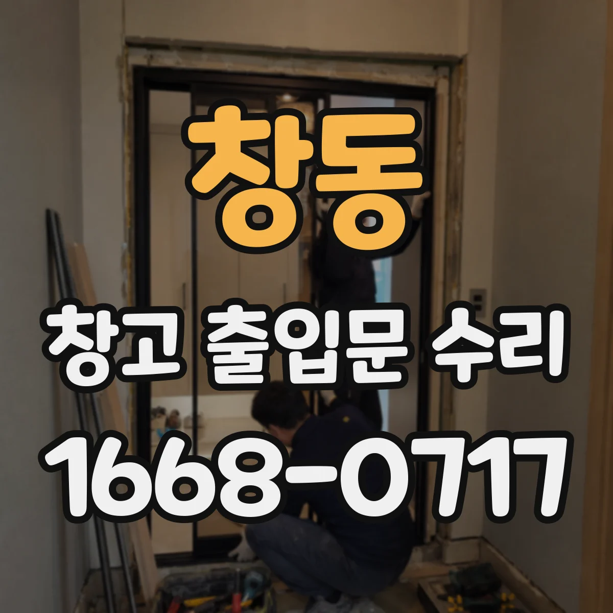 창동 창고 출입문 수리