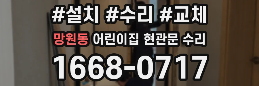 망원동 어린이집 현관문 수리