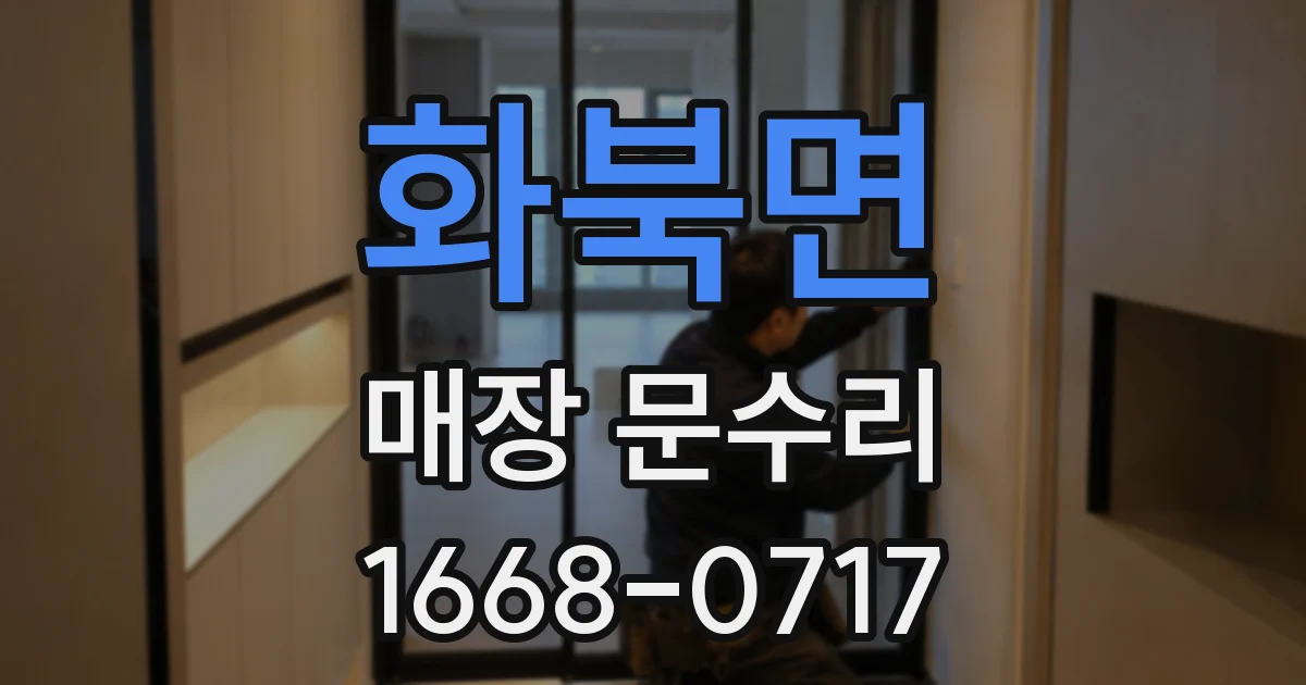 화북면 매장 문수리