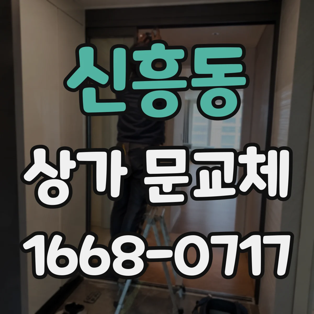 신흥동 상가 문교체
