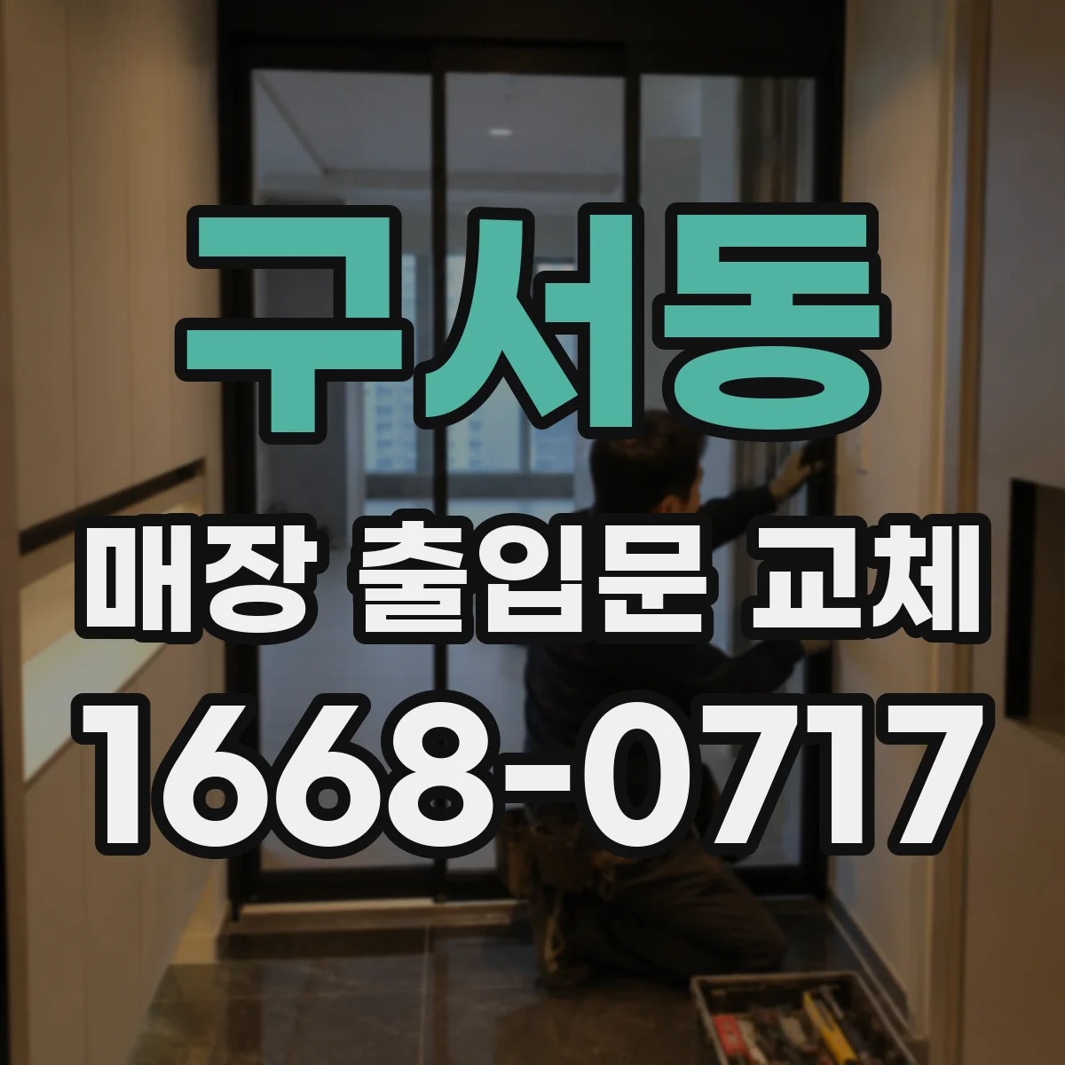 구서동 매장 출입문 교체