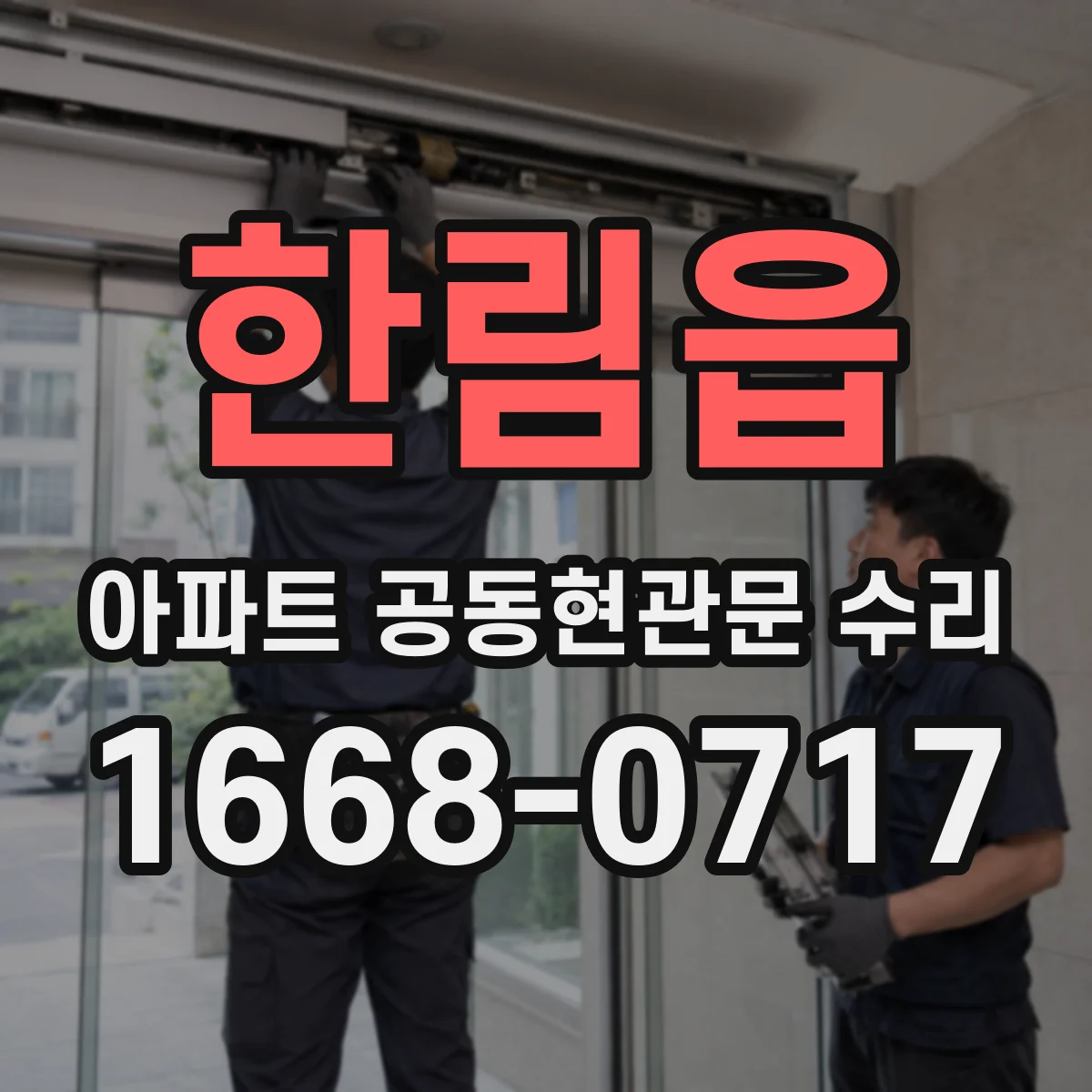 한림읍 아파트 공동현관문 수리