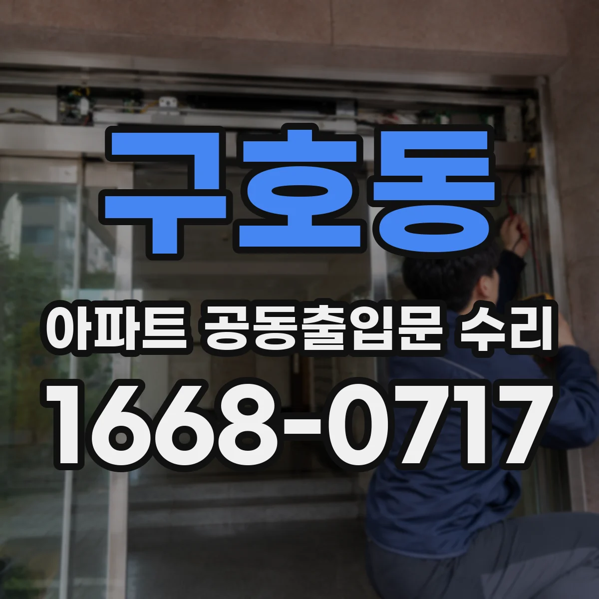 구호동 아파트 공동출입문 수리